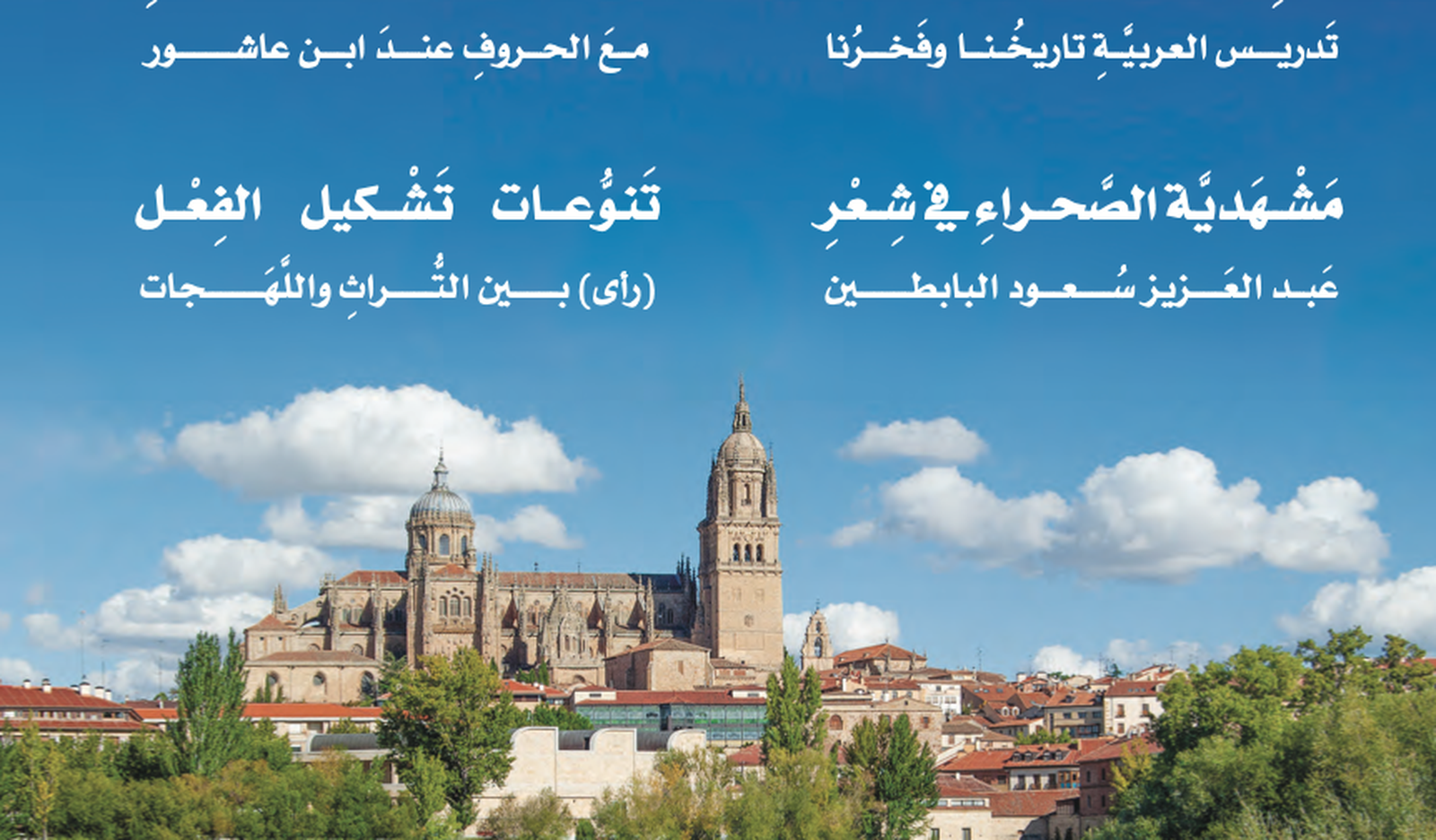 Salamanca, portada del mundo árabe